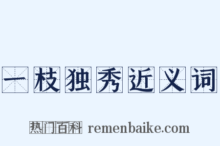 一枝独秀近义词是什么意思的图片